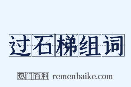 过石梯组词是什么意思的图片